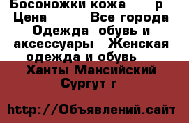 Босоножки кожа 35-36р › Цена ­ 500 - Все города Одежда, обувь и аксессуары » Женская одежда и обувь   . Ханты-Мансийский,Сургут г.